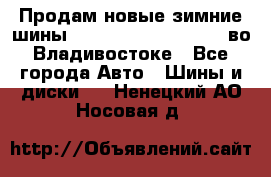 Продам новые зимние шины 7.00R16LT Goform W696 во Владивостоке - Все города Авто » Шины и диски   . Ненецкий АО,Носовая д.